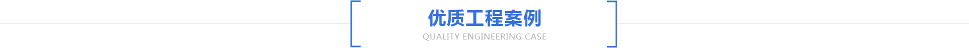 優(yōu)質(zhì)工程案例
