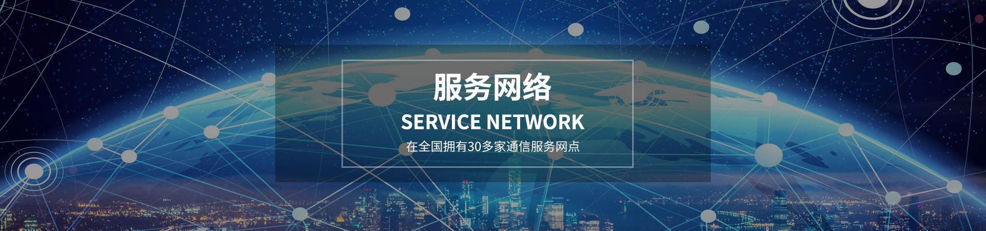 ��ȫ������30���ͨ�ŷ���(w��)�W(w��ng)�c(di��n)